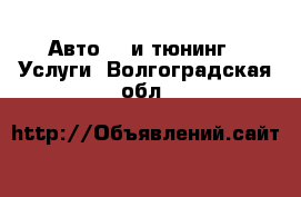 Авто GT и тюнинг - Услуги. Волгоградская обл.